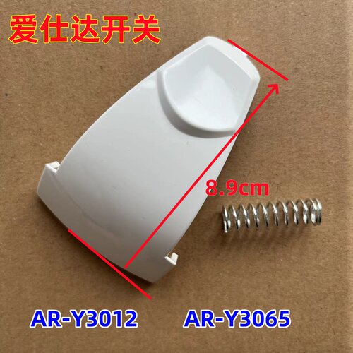 ASD爱仕达电饭煲AR-Y3065按钮AR-Y3012开关把手按键把手面盖开合