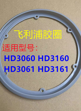 飞利浦电饭煲HD3060 HD3160 HD3061 HD3161可拆卸内盖密封圈配件