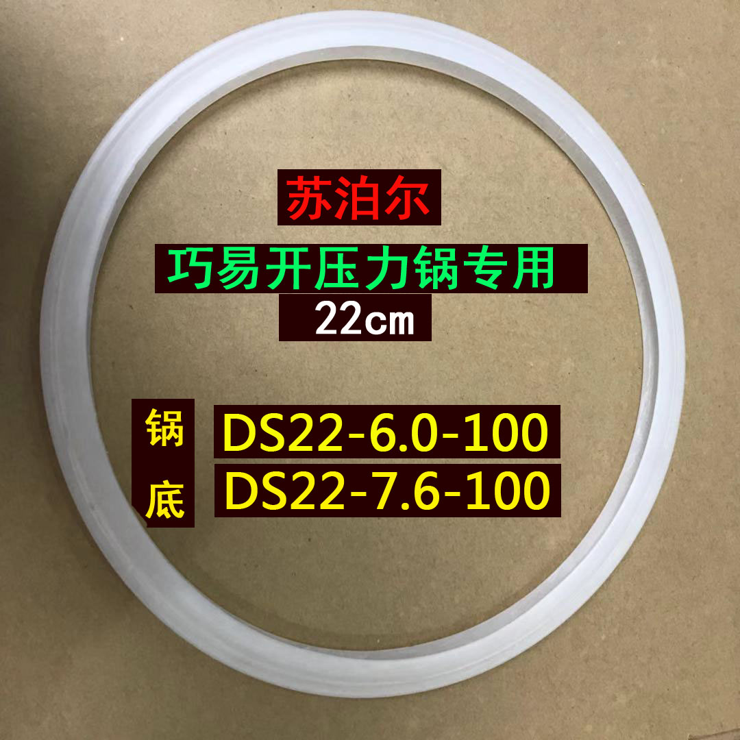适用苏泊尔巧易开密封圈高压锅胶圈D22E压力锅DE22CM皮圈DS22锅圈