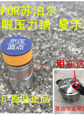 适用苏泊尔蓝眼高压锅显示阀YW22L1/S1压力锅止开阀皮套自锁阀圈