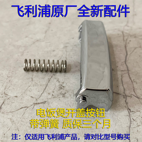 飞利浦电饭煲配件开盖按钮开关