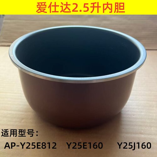 爱仕达电压力锅内胆AP-Y25E160/Y25E812/Y25J160内锅2.5L不粘内胆