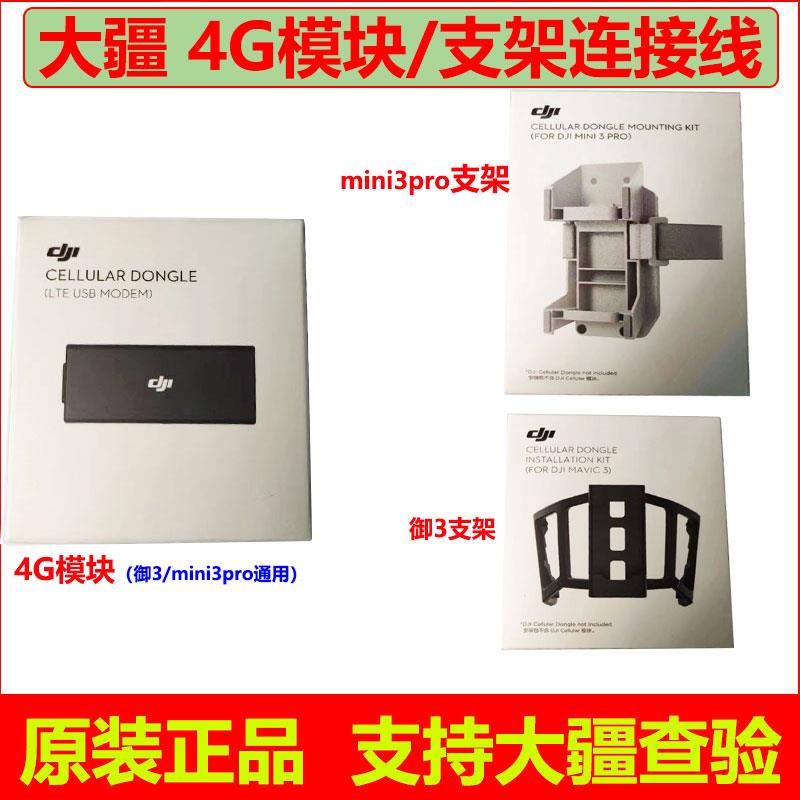 大疆mini4pro/a3御4G模图片