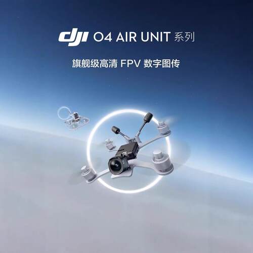 大疆DJIO4AirUnit高