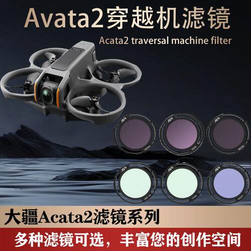 适用DJII大疆avata2滤镜