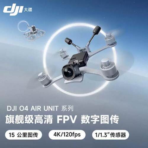 大疆O4图传DJIAirUnit