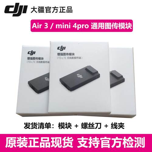 DJI大疆增强图传模块4G二