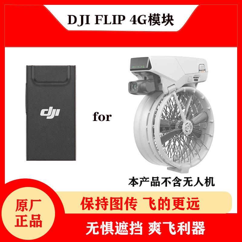 大疆flip无人机4G图传模图片