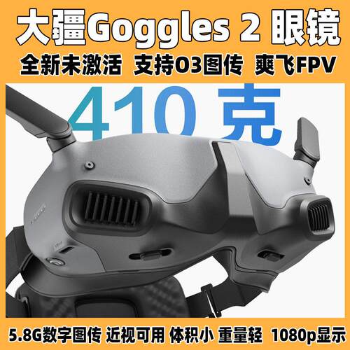 大疆Goggles2飞行眼镜一