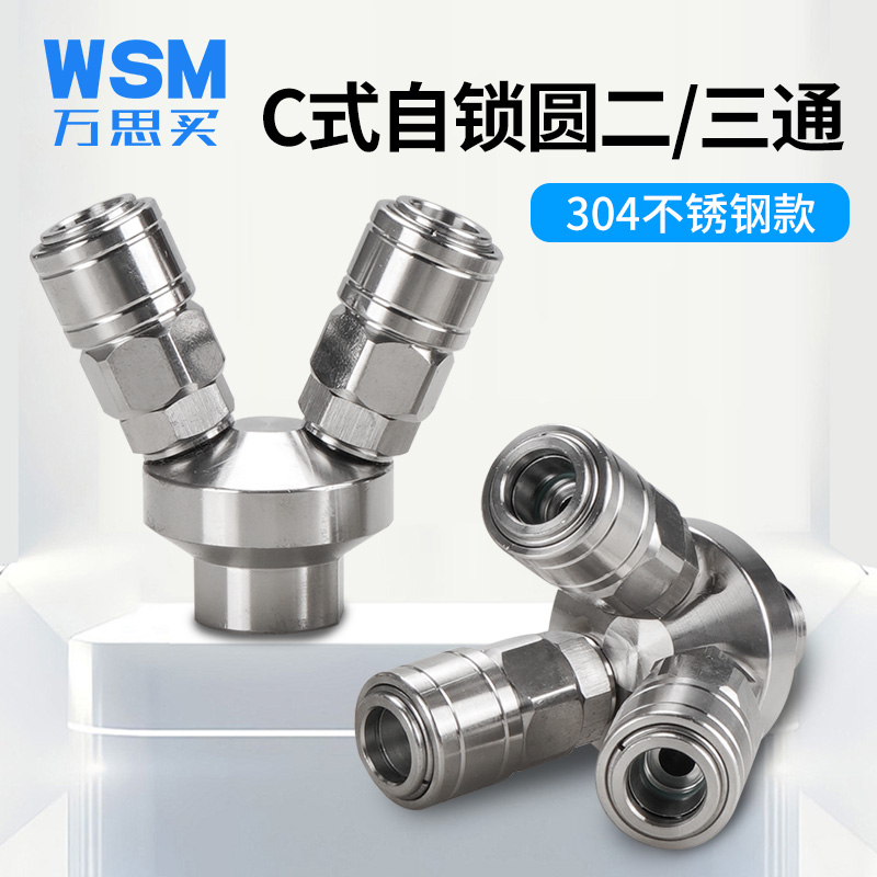 304不锈钢C式气管快速接头空压机气泵气动配件自锁圆二通圆三通