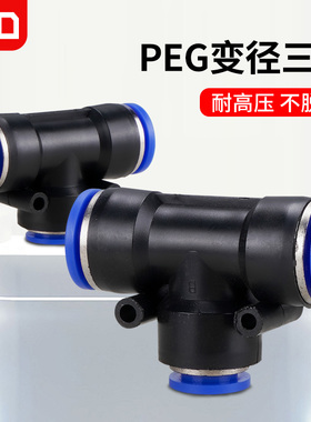 PEG变径三通T型接头PEG6-4  PEG8-4  PEG10-6 PEG10-8 PEG12-8