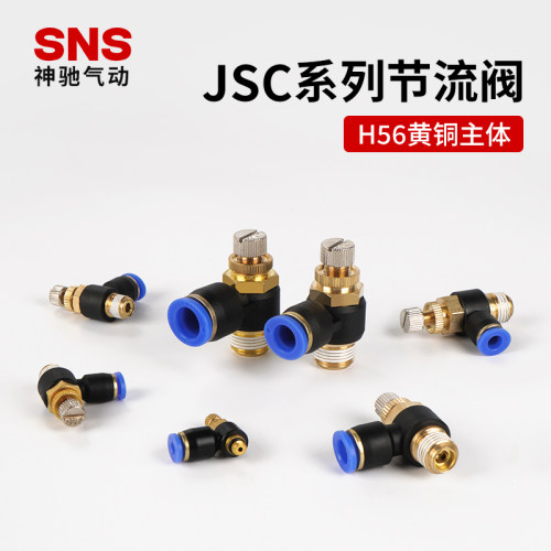 SNS神驰气动节流阀气缸调节阀接头JSC SL 4-M5 6-01 8-02 10-03