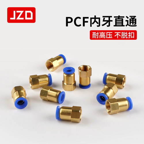 JZD气动气管内牙快插快速接头铜内螺纹直通PCF6-01/8-02/10-03