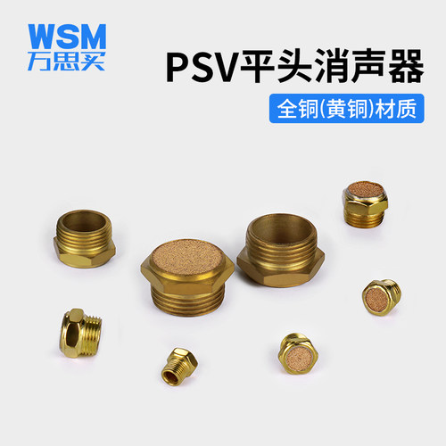 万思买消声器bsl电磁阀消声器psv-01平头排气psv-02铜1/2/3/4分