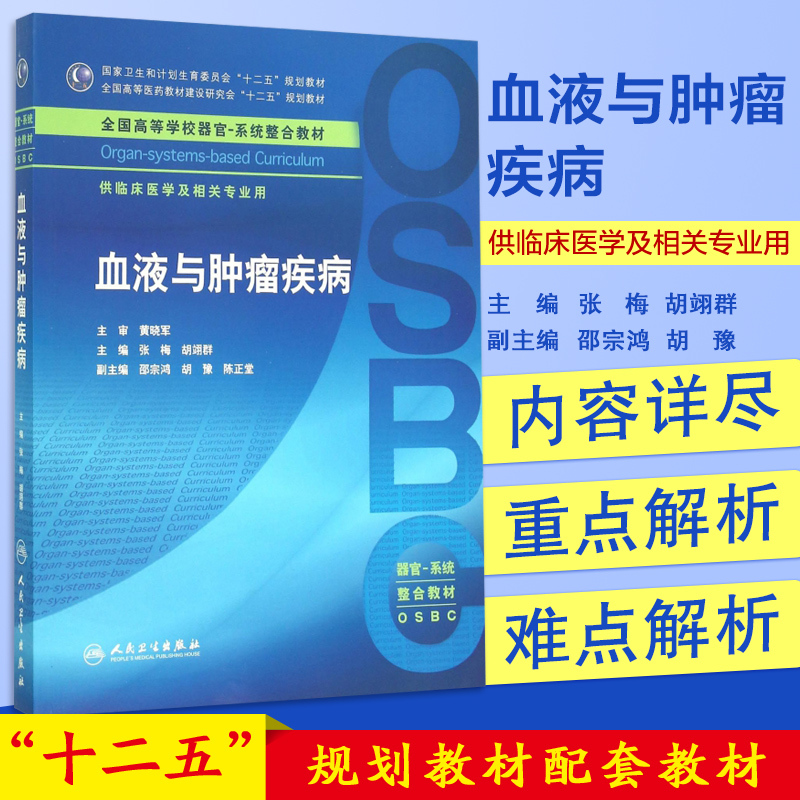 人民卫生出版社系统整合教材十二五全国高等学校器官供临床医学及相关专业用张梅雪液与肿瘤疾丙包邮正版
