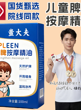 小儿童推拿按摩精油脾胃