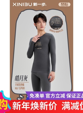 新一步52480 羊绒蛋白发热棉抑菌秋衣秋裤套装少男保暖内衣52510