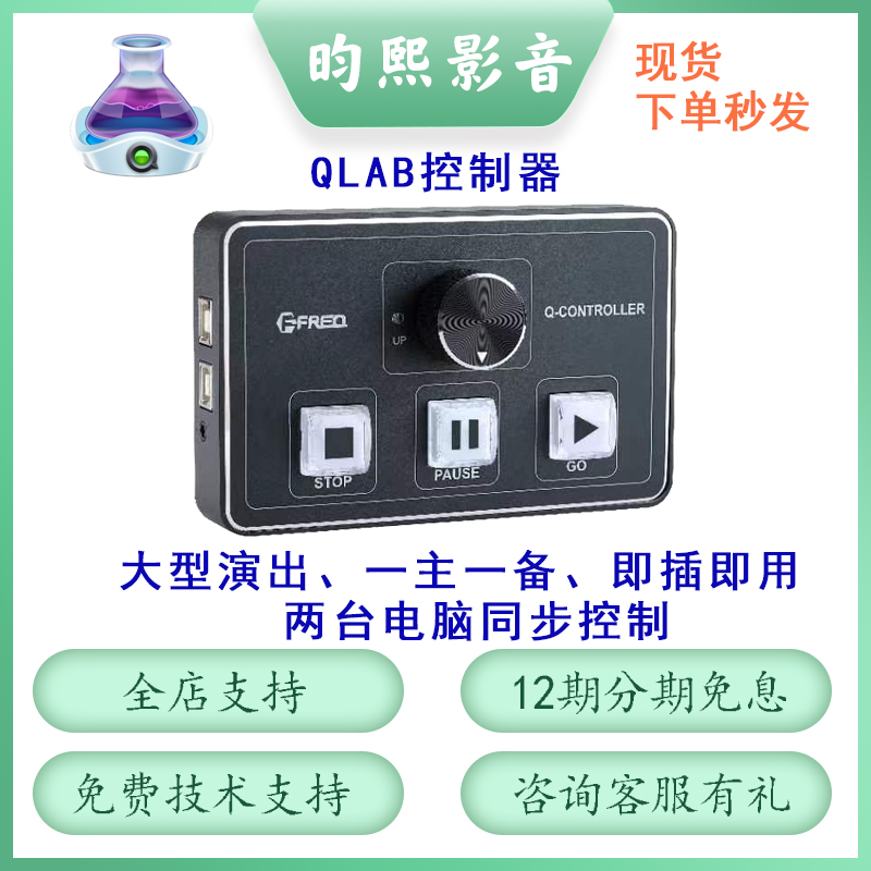 FREQ Qlab播放控制器婚庆商演大型活动双一机两控即插即用开发票-封面