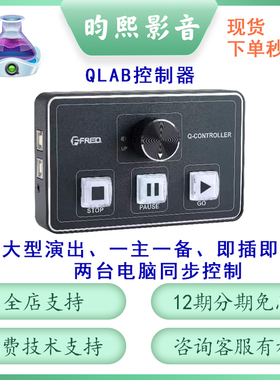 FREQ Qlab播放控制器婚庆商演大型活动双一机两控即插即用开发票