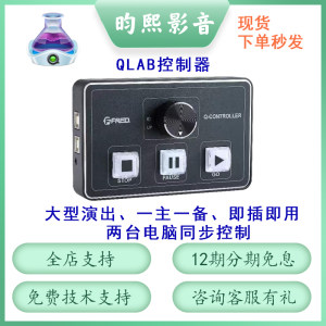 FREQ Qlab播放控制器婚庆商演大型活动双一机两控即插即用开发票