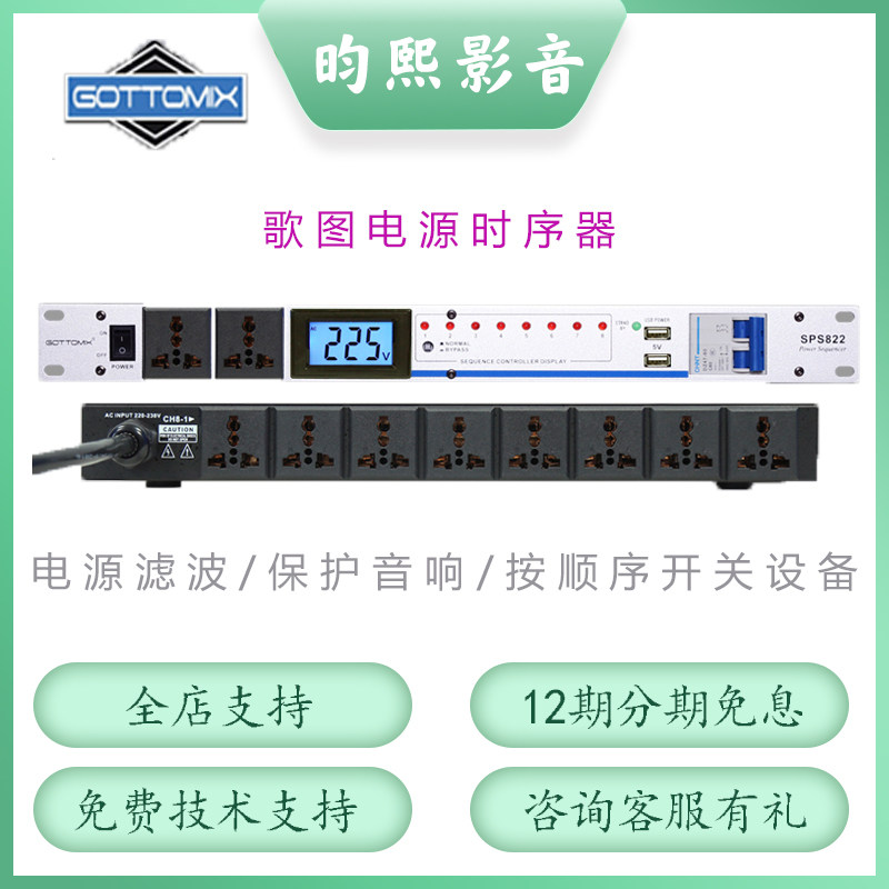 Gottomix直流歌图SPS822电源时序器10路开关保护器滤波插座录音棚
