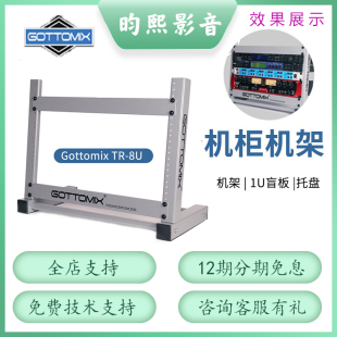 爆款调音台歌图 TR-8U录音棚工作室48厘米标准设备机柜桌面机架