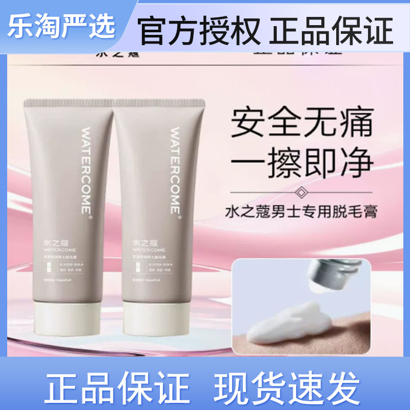 水之蔻男士专用脱毛膏去除不永久非私处脱毛无痛腋下学生手臂