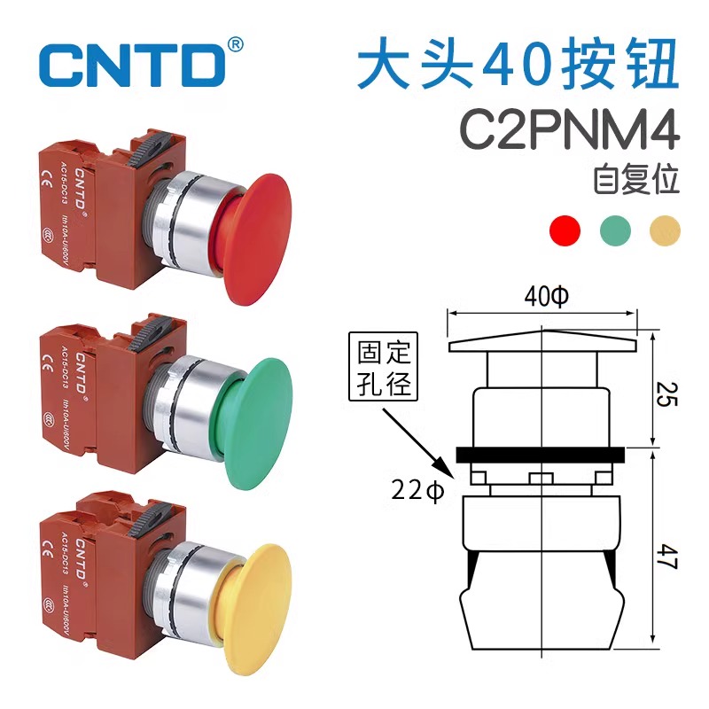 CNTD昌得大头按钮开关C2PNM4头部尺寸40自复位开孔 Φ22