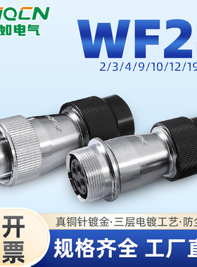 航空插头插座WF24-2-3-4-9孔10P12针19芯 IP67防护 TN/ZN电连接器