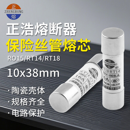 R015正浩RO15-2A(RT18 RT14)10*38 正熔10X38 陶瓷熔断器保险丝管