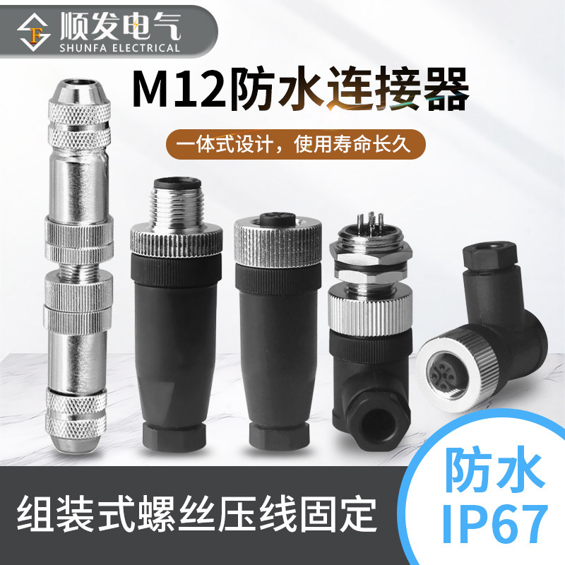 M12防水连接器4P5P8P芯公头母头M12防水航空插头插座传感器IP67