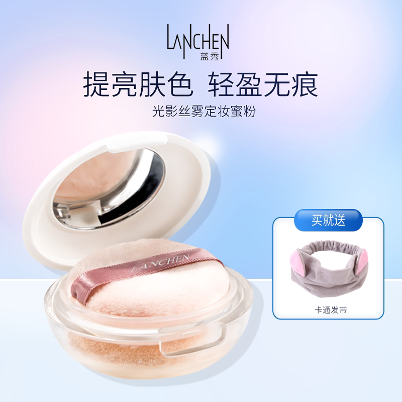 蓝秀光影无痕定妆蜜粉干粉控油防水遮瑕散粉修容蜜粉饼彩妆正品