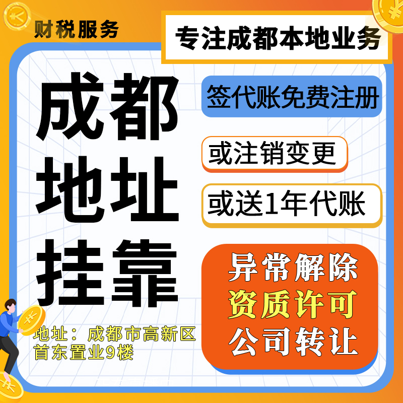 成都贵阳公司地址挂靠托管众创空间孵化公司注册年报审核注销解异-封面