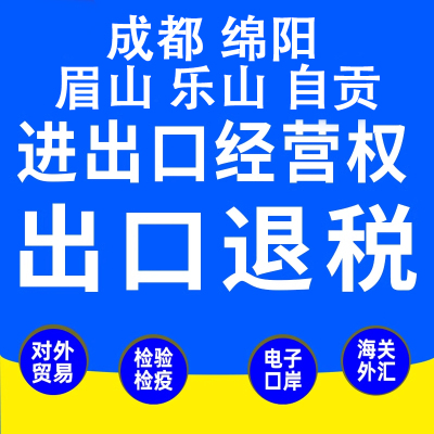 成都进出口权代办跨境电商海关备案进出口权资质办理出口退税申报