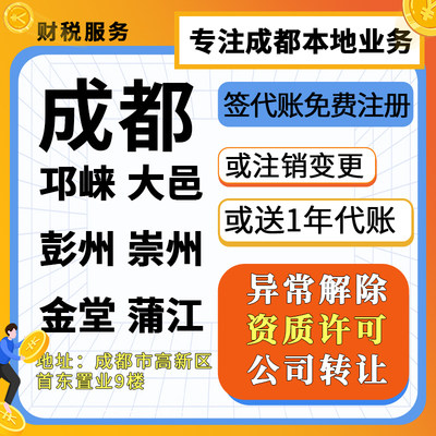 成都邛崃大邑崇彭州都江堰金堂蒲江公司个体注册注销转让地址变更