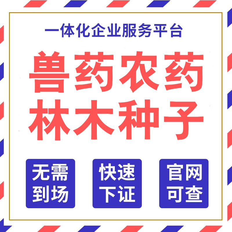 林木草种子兽药农药人力资源生产经营电商资质许可证执照劳务派遣 商务/设计服务 工商注册 原图主图