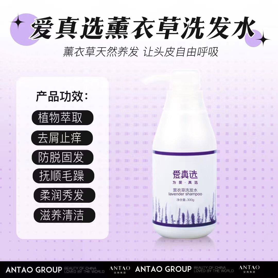 at安陶爱真选薰衣草香薰香水洗发水防脱养发止痒去屑控油洗发露