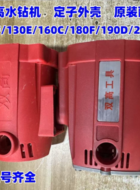 双高水钻机  原装配件160C外壳180F定子外壳190D 208EK 120F