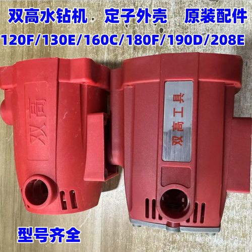 双高水钻机外壳原装配件