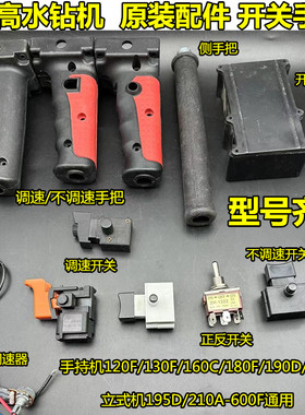 双高水钻机160C手把开关190D铺管机235F立式钻孔机工程钻调速器