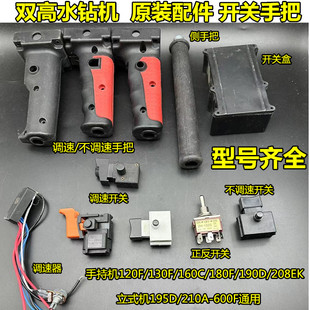 双高水钻机160C手把开关190D铺管机235F立式钻孔机工程钻调速器