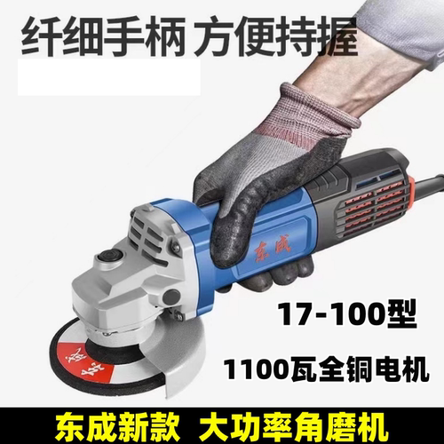 东成09-100角磨机17-100磨光机