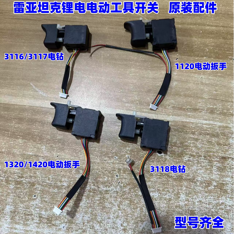 雷亚坦克创造锂电无刷原装配件3117锂电开关3118手电钻1620角磨机