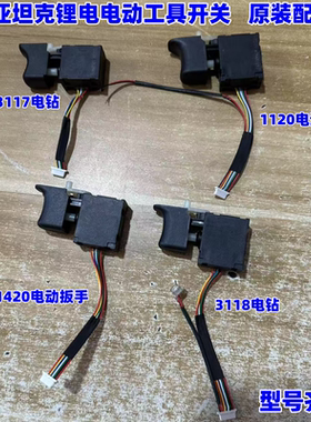 雷亚无刷锂电原装配件开关1620
