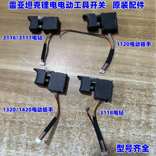 雷亚无刷锂电原装配件开关1620
