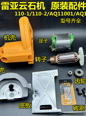雷亚齿轮转子定子AQ11001云石机