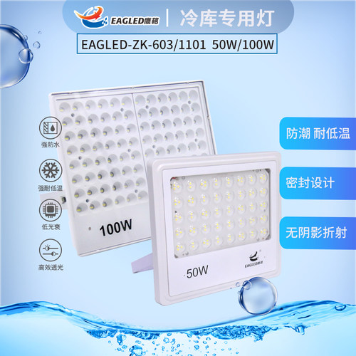 鹰格EAGLED-ZK-603/1101三防灯50/100瓦冷库医药工厂专用射灯
