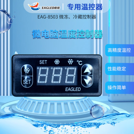 EAG-8503 冷柜 点菜柜专用温控器