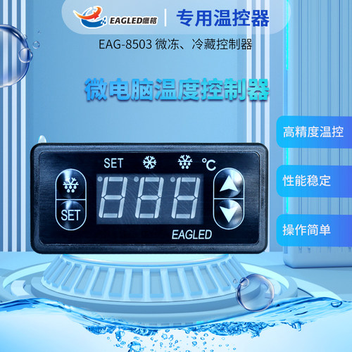 蛋糕柜温控器EAGLED鹰格EAG-8503