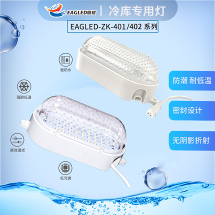 鹰格401出线照明医药仓库低温冷库灯9瓦12瓦402对插防水防爆椭圆